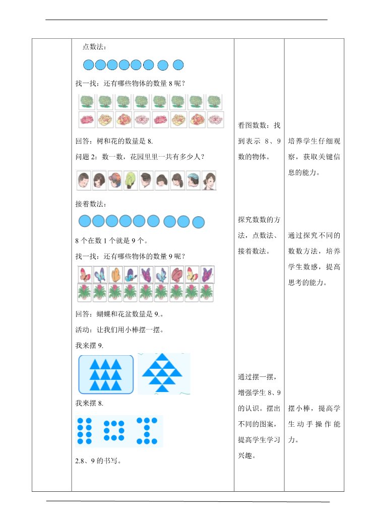 一年级上册数学(人教版）5.3 8、9的认识及加减法教学设计第2页