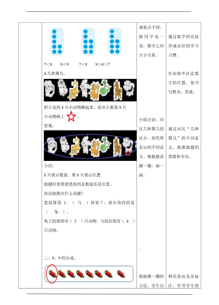 一年级上册数学(人教版）5.3 8、9的认识及加减法教学设计第4页