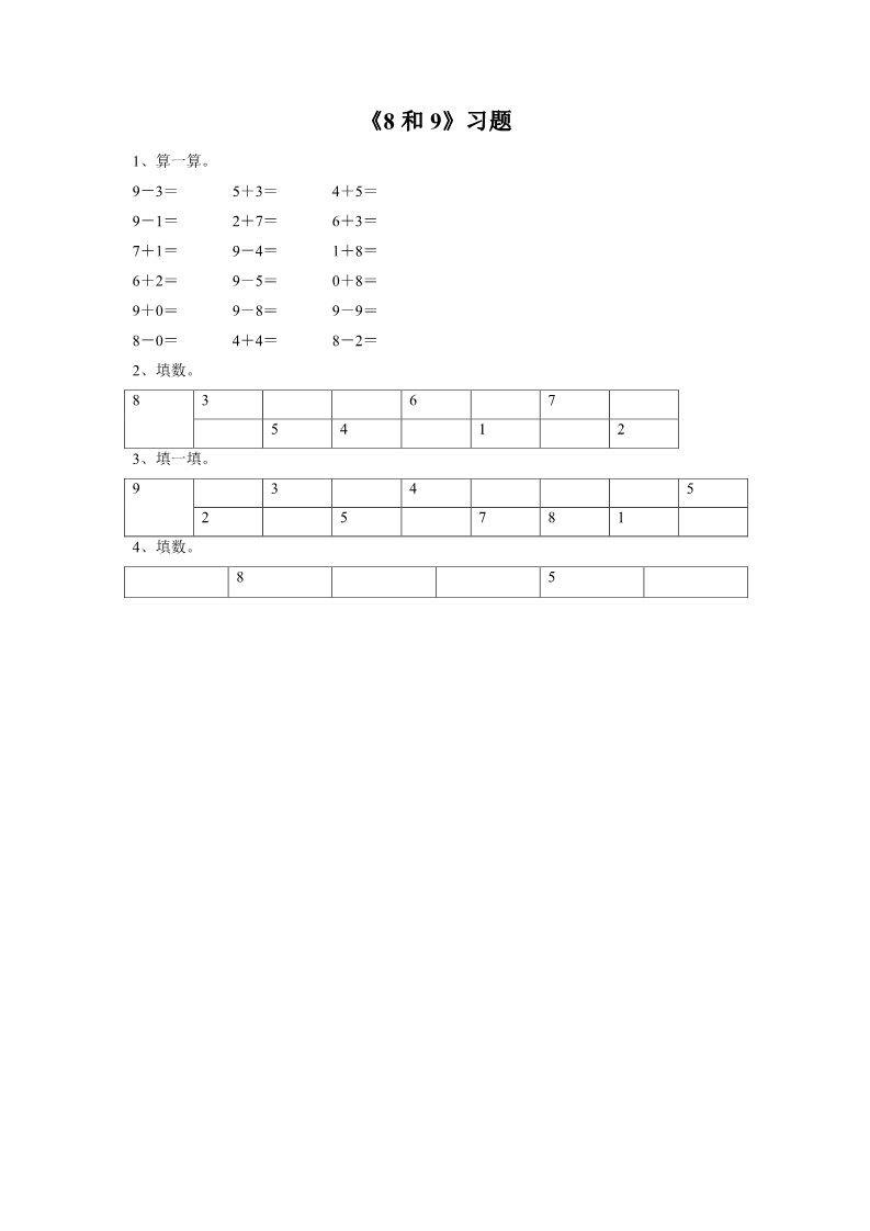 一年级上册数学(人教版）《8和9》习题2第1页