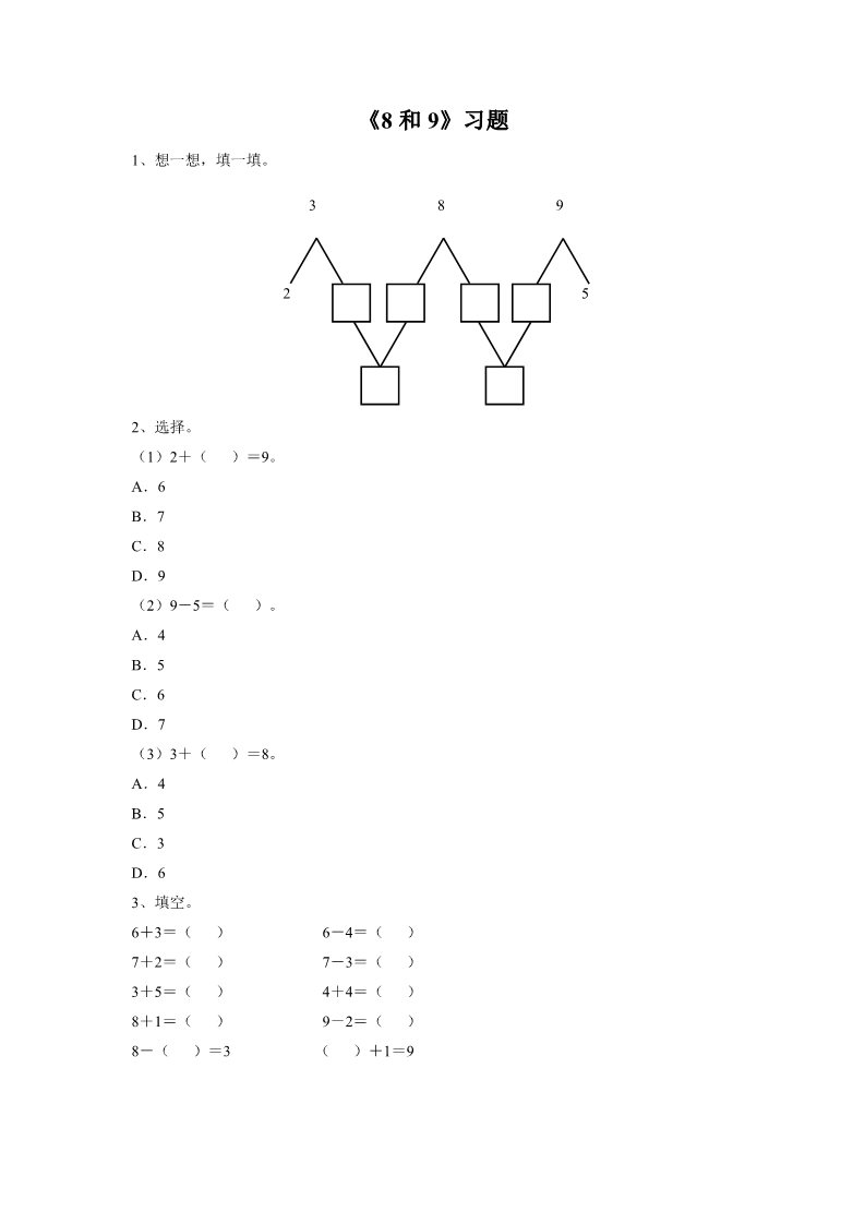 一年级上册数学(人教版）《8和9》习题1第1页