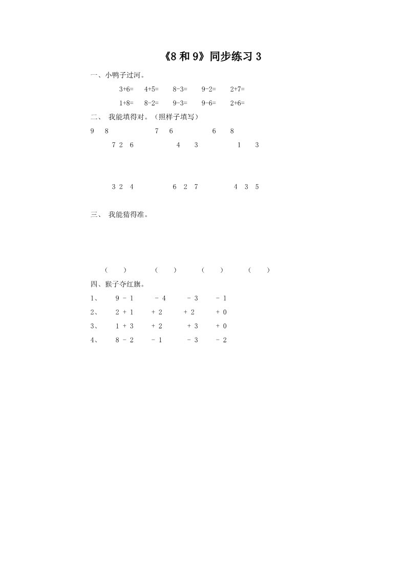 一年级上册数学(人教版）《8和9》同步练习3第1页