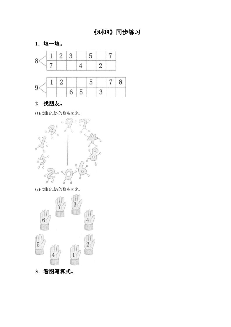 一年级上册数学(人教版）《8和9》同步练习5第1页