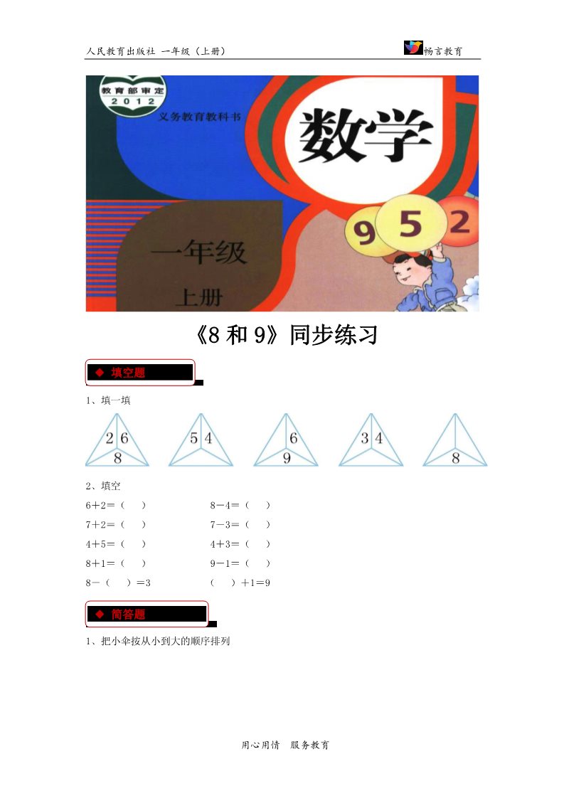 一年级上册数学(人教版）【同步练习】《8和9》（人教）第1页