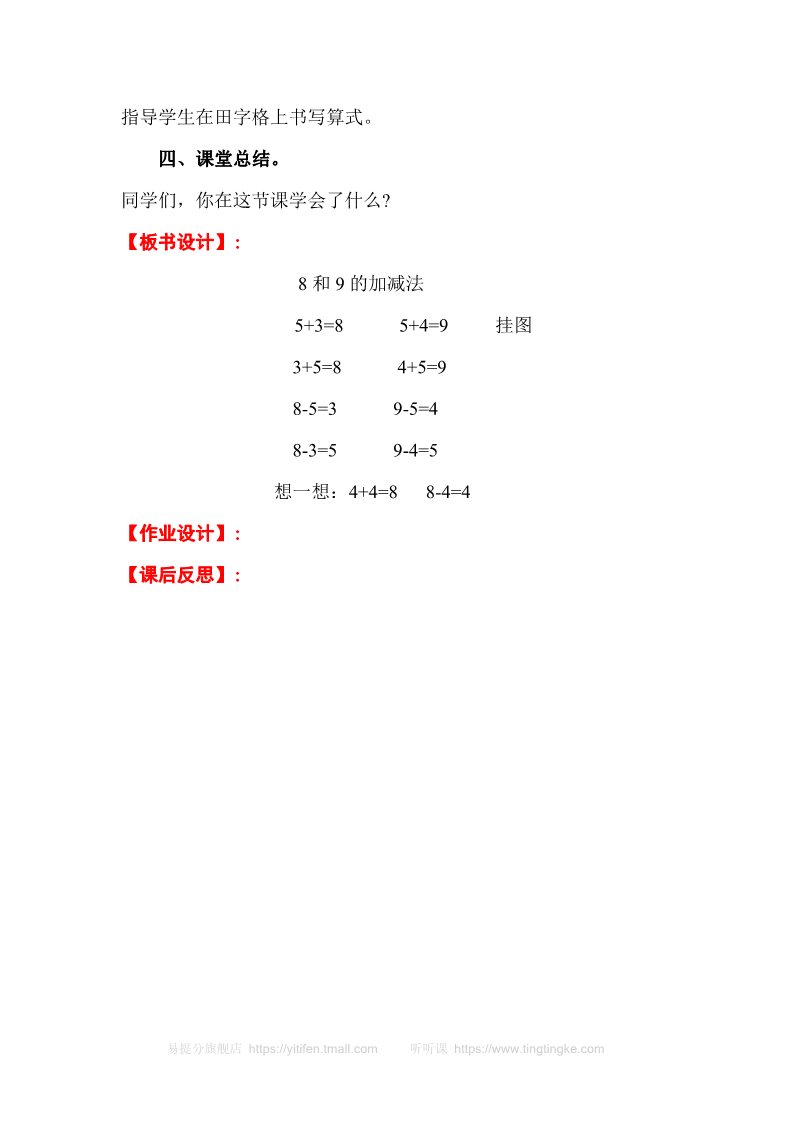 一年级上册数学(人教版）第9课时   8、9的加减法第3页