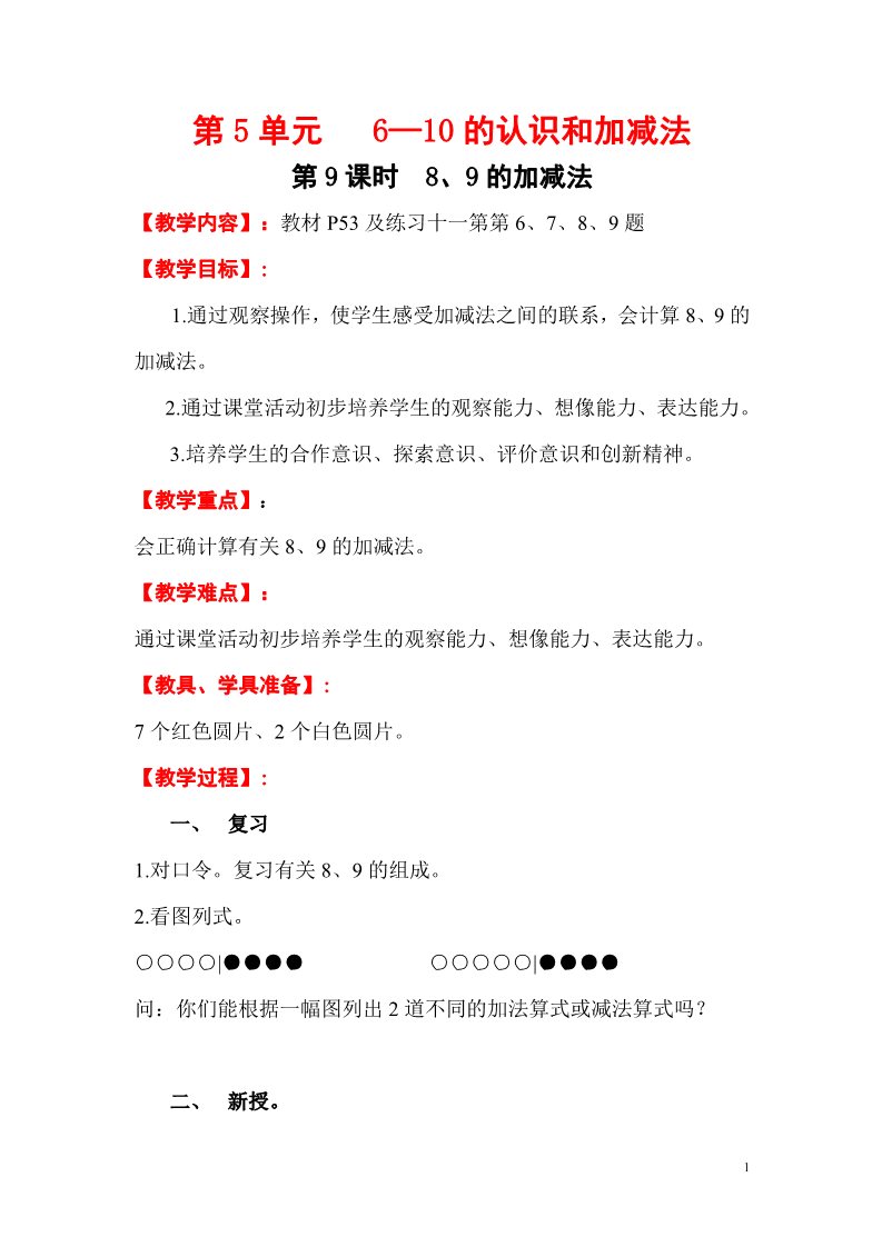 一年级上册数学(人教版）第9课时   8、9的加减法2第1页