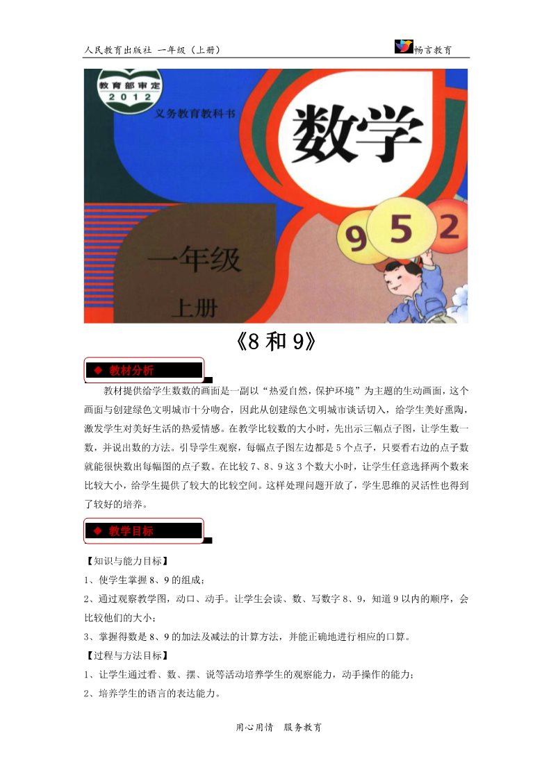 一年级上册数学(人教版）【教学设计】《8和9》（人教）第1页