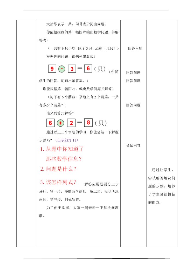 一年级上册数学(人教版）5.4（8、9加减法的应用）教学设计第3页