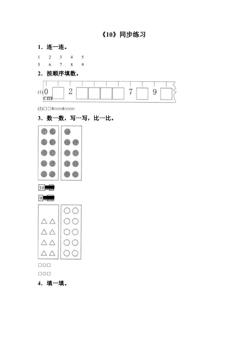 一年级上册数学(人教版）《10》同步练习4第1页