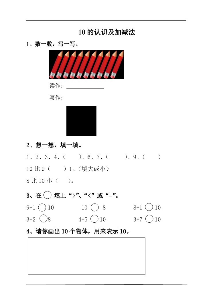 一年级上册数学(人教版）10的认识及加减法 课后练习第1页