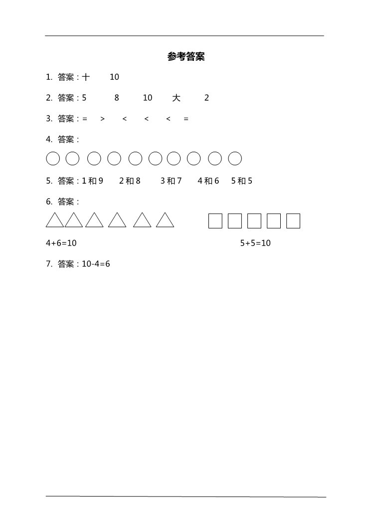 一年级上册数学(人教版）10的认识及加减法 课后练习第3页