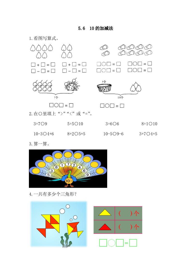 一年级上册数学(人教版）5.6 10的加减法第1页