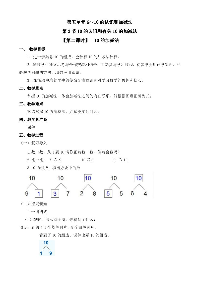 一年级上册数学(人教版）《10的加减法》教案第1页