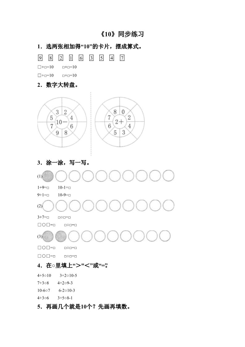 一年级上册数学(人教版）《10》同步练习5第1页