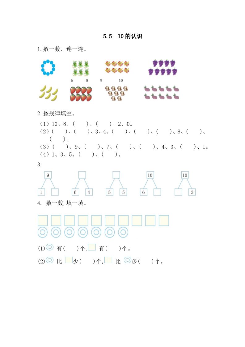 一年级上册数学(人教版）5.5 10的认识第1页