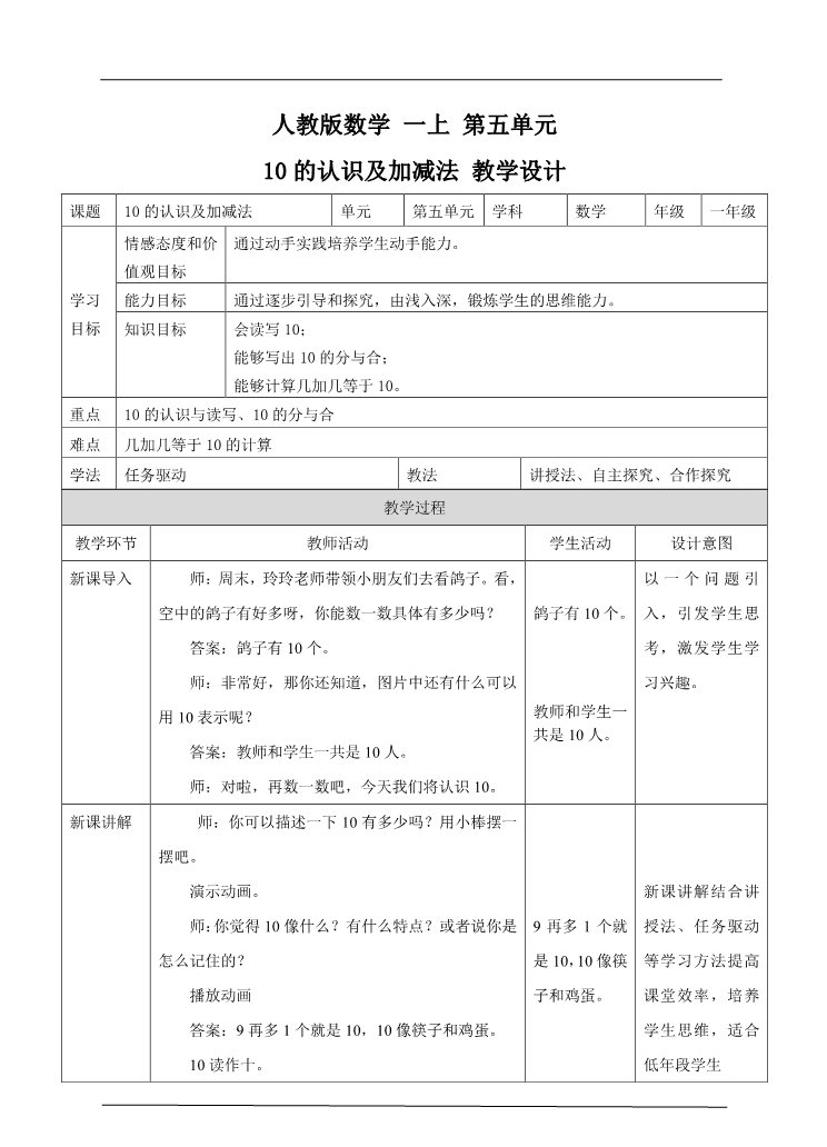 一年级上册数学(人教版）10的认识及加减法 教学设计第1页