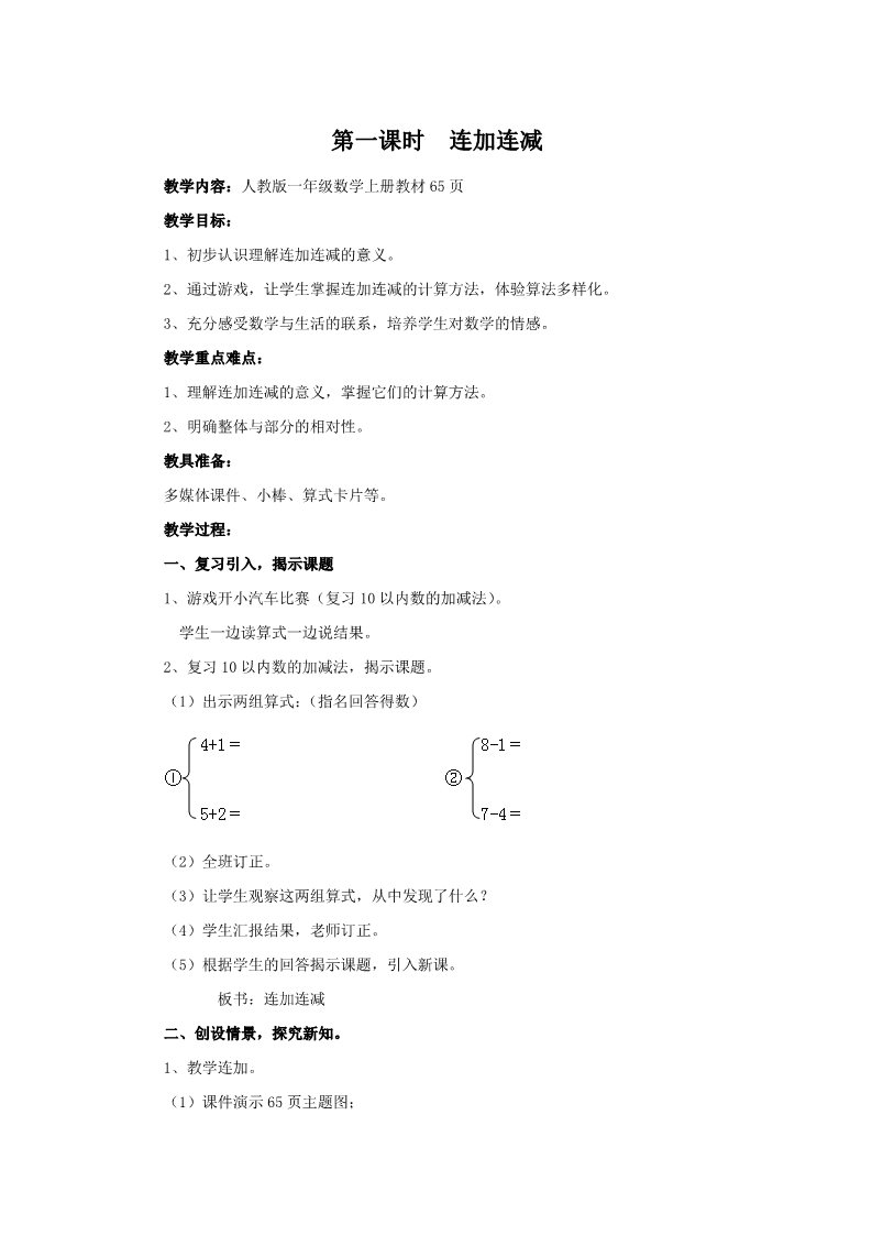 一年级上册数学(人教版）《连加连减》   教学设计第1页