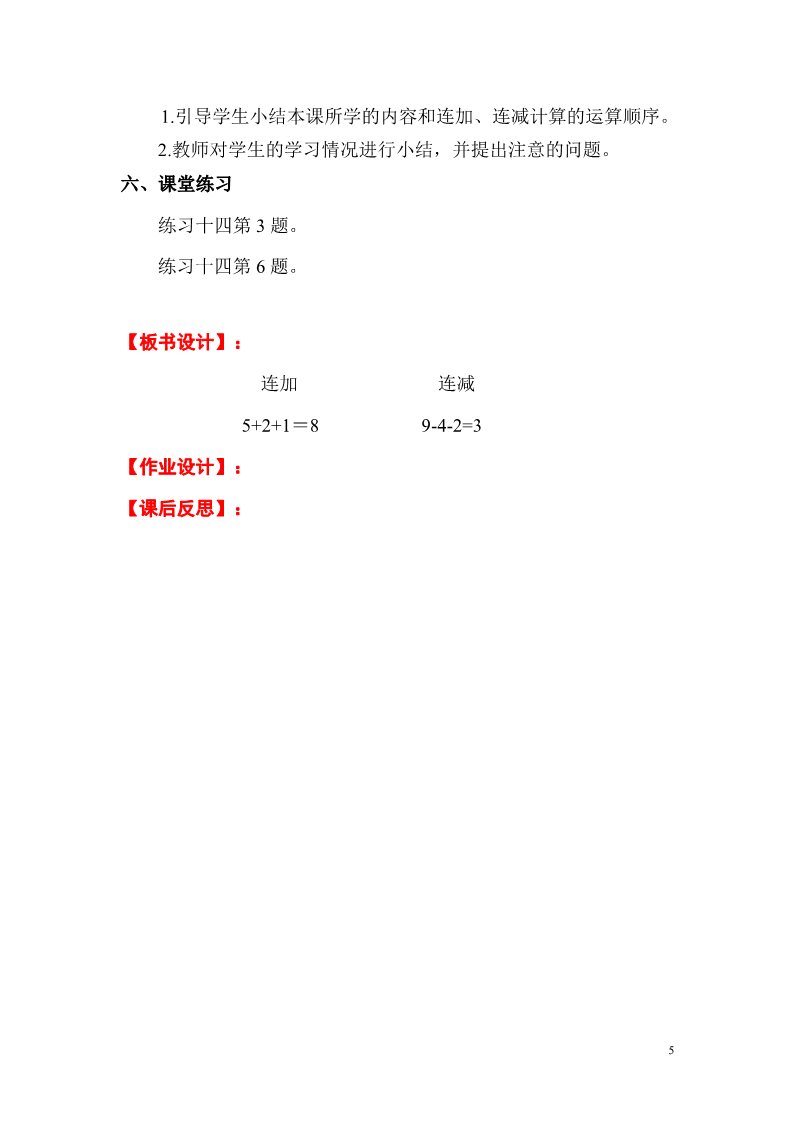 一年级上册数学(人教版）第15课时  连加  连减第5页