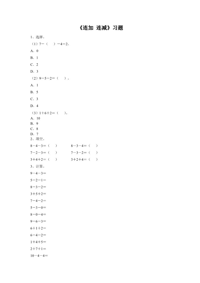 一年级上册数学(人教版）《连加 连减》习题1第1页