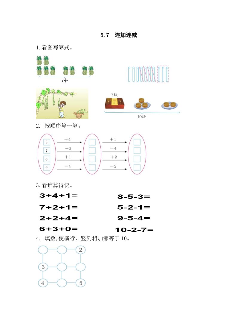 一年级上册数学(人教版）5.7 连加连减第1页