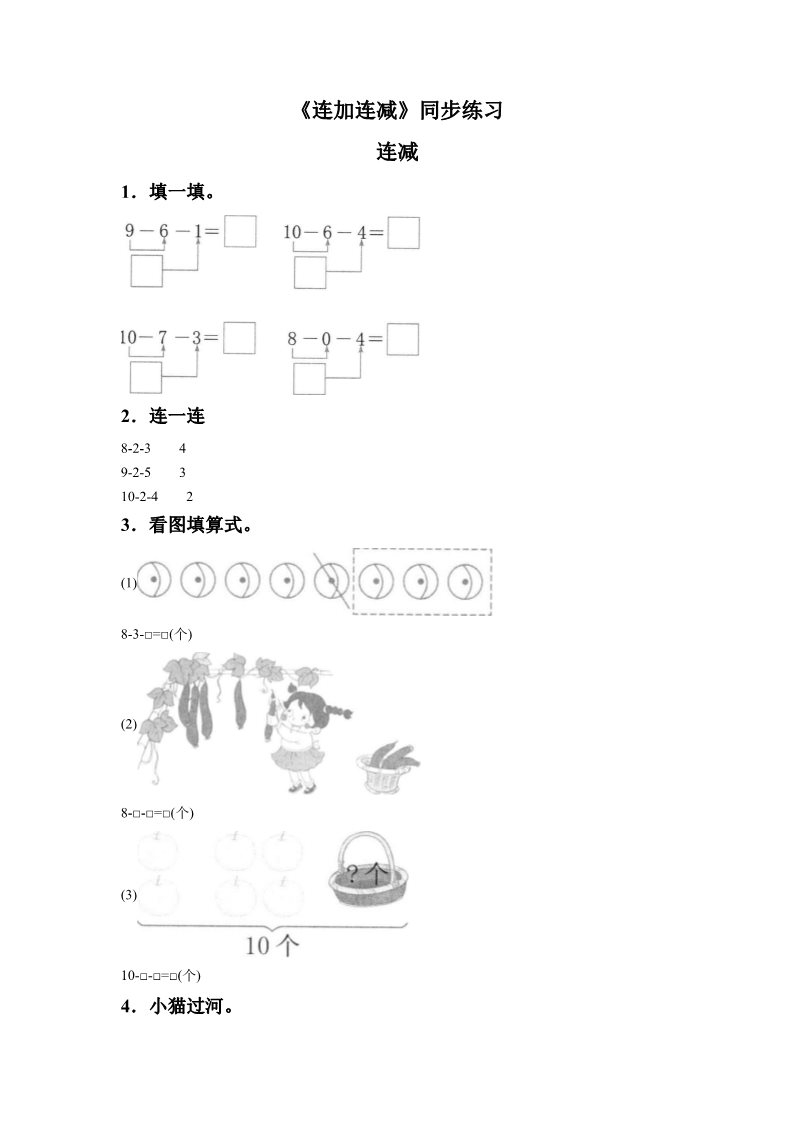 一年级上册数学(人教版）《连加连减》同步练习5第1页