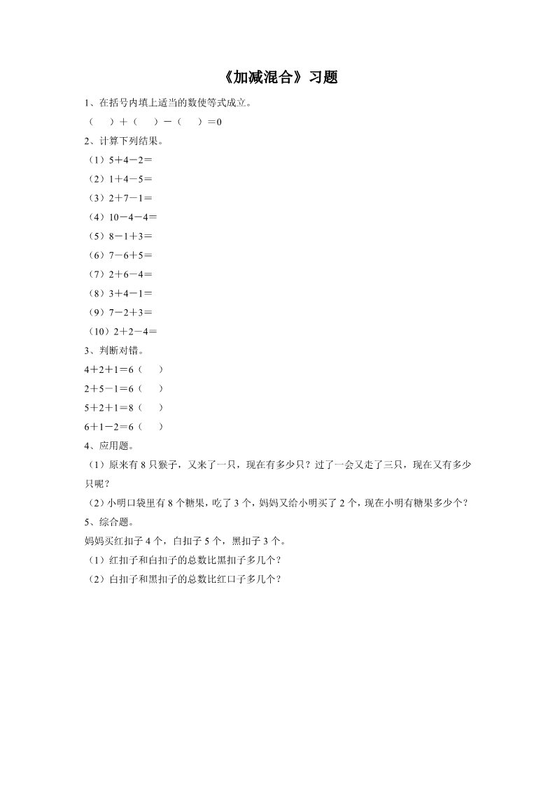 一年级上册数学(人教版）《加减混合》习题2第1页