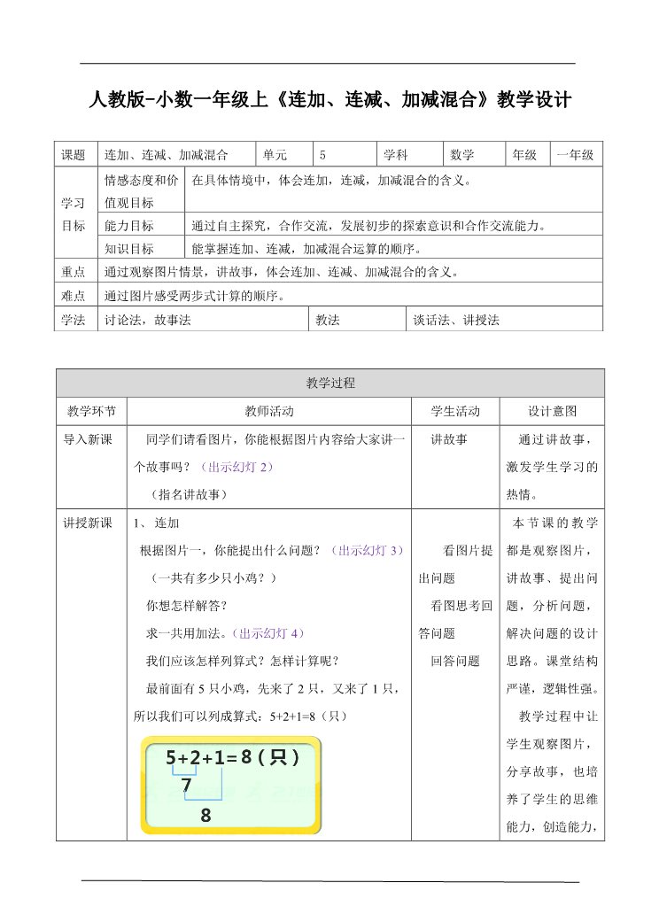 一年级上册数学(人教版）连加、连减、加减混合 教学设计 第1页