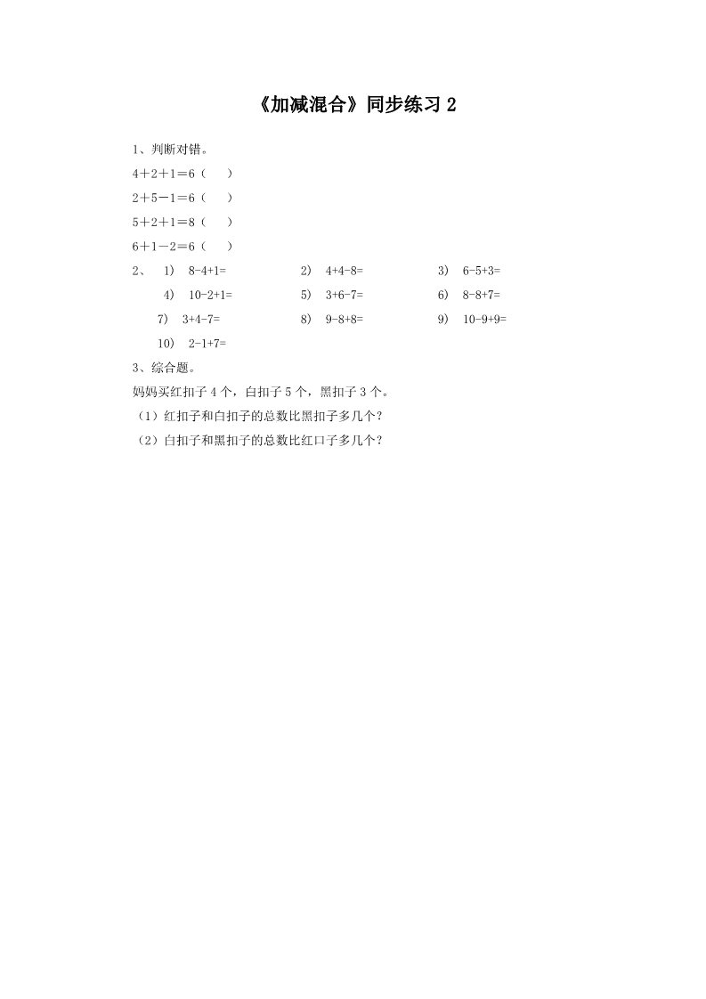 一年级上册数学(人教版）《加减混合》同步练习2第1页