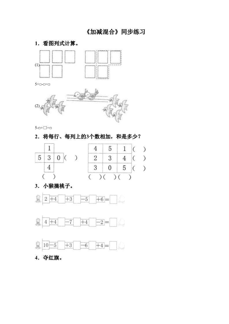 一年级上册数学(人教版）《加减混合》同步练习5第1页