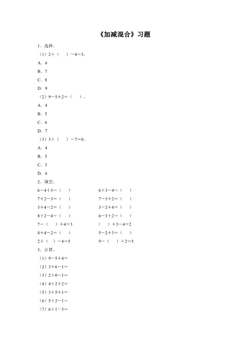 一年级上册数学(人教版）《加减混合》习题1第1页