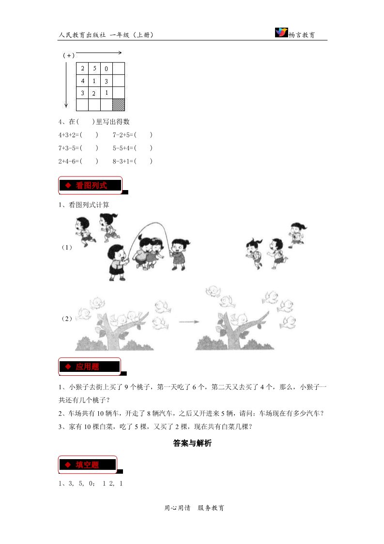 一年级上册数学(人教版）【同步练习】《加减混合》（人教）第2页