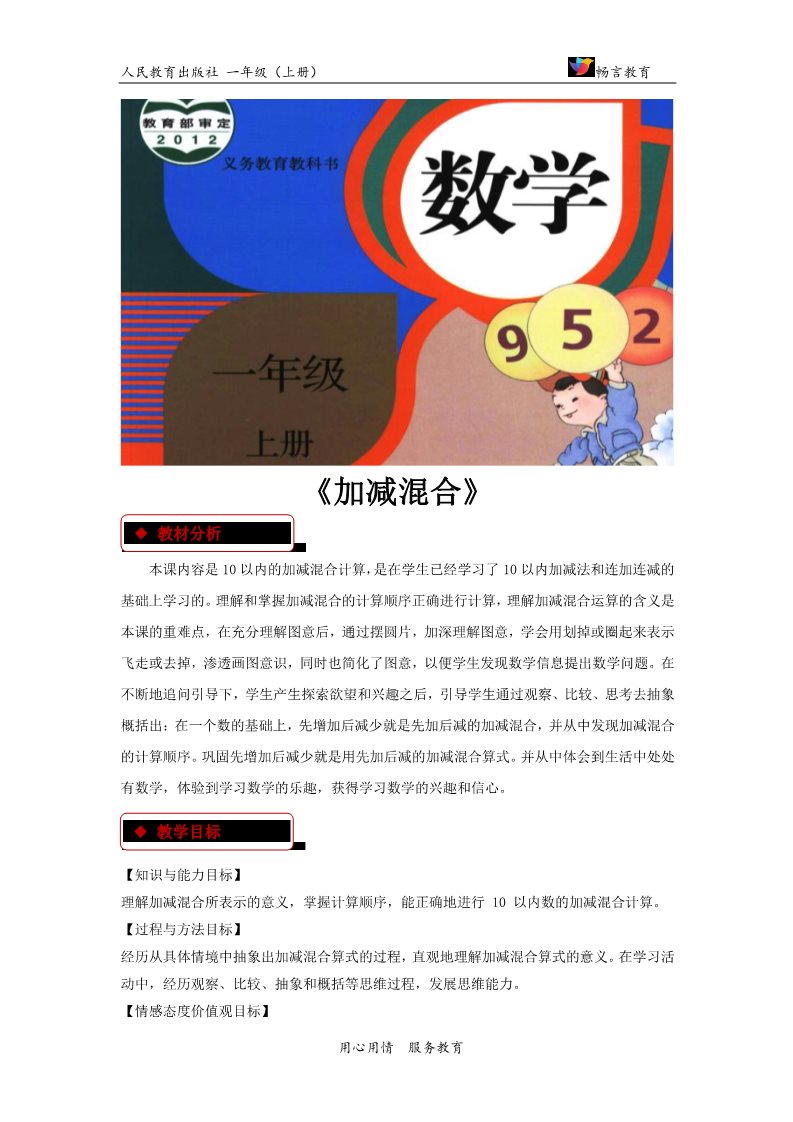 一年级上册数学(人教版）【教学设计】《加减混合》（人教）第1页