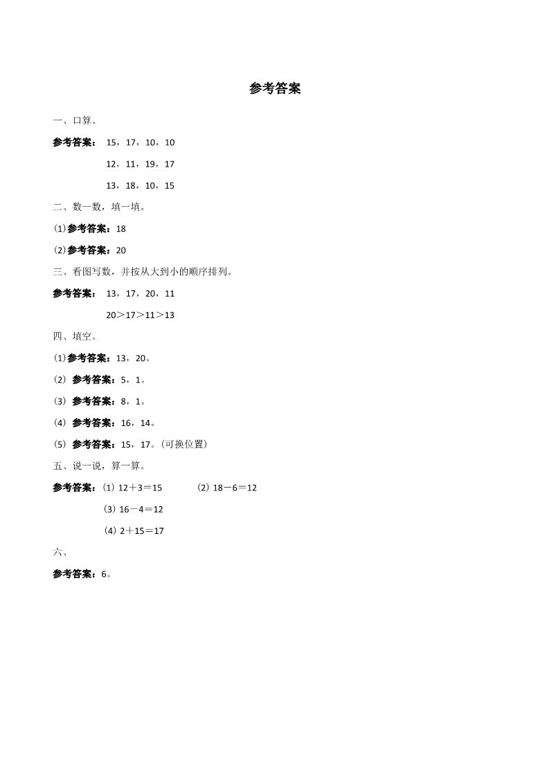 一年级上册数学(人教版）第六单元检测（附答案）第4页