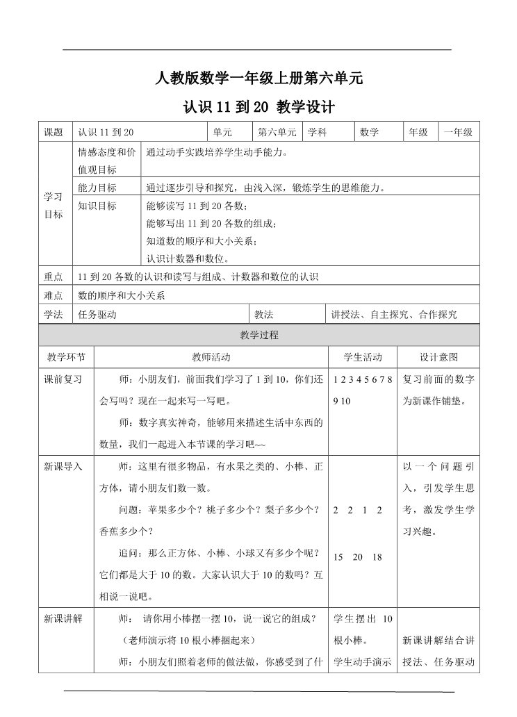 一年级上册数学(人教版）6.1认识11到20 教学设计第1页