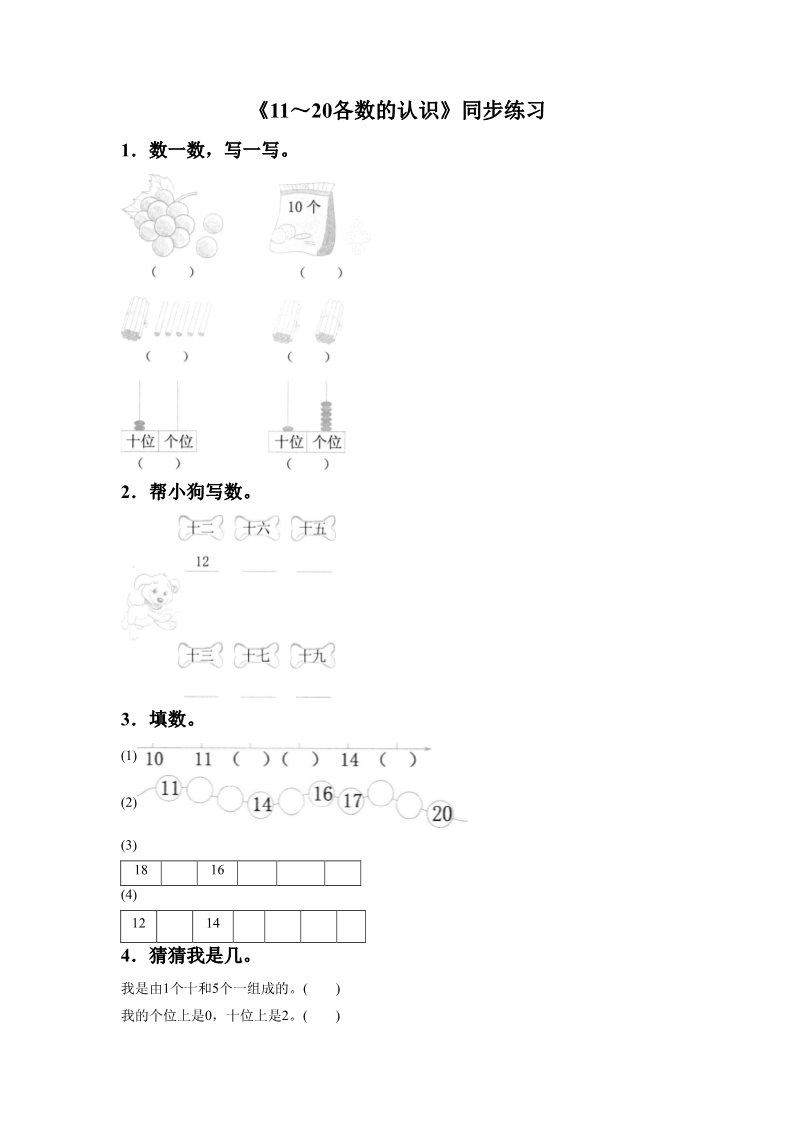 一年级上册数学(人教版）《11～20各数的认识》同步练习6第1页