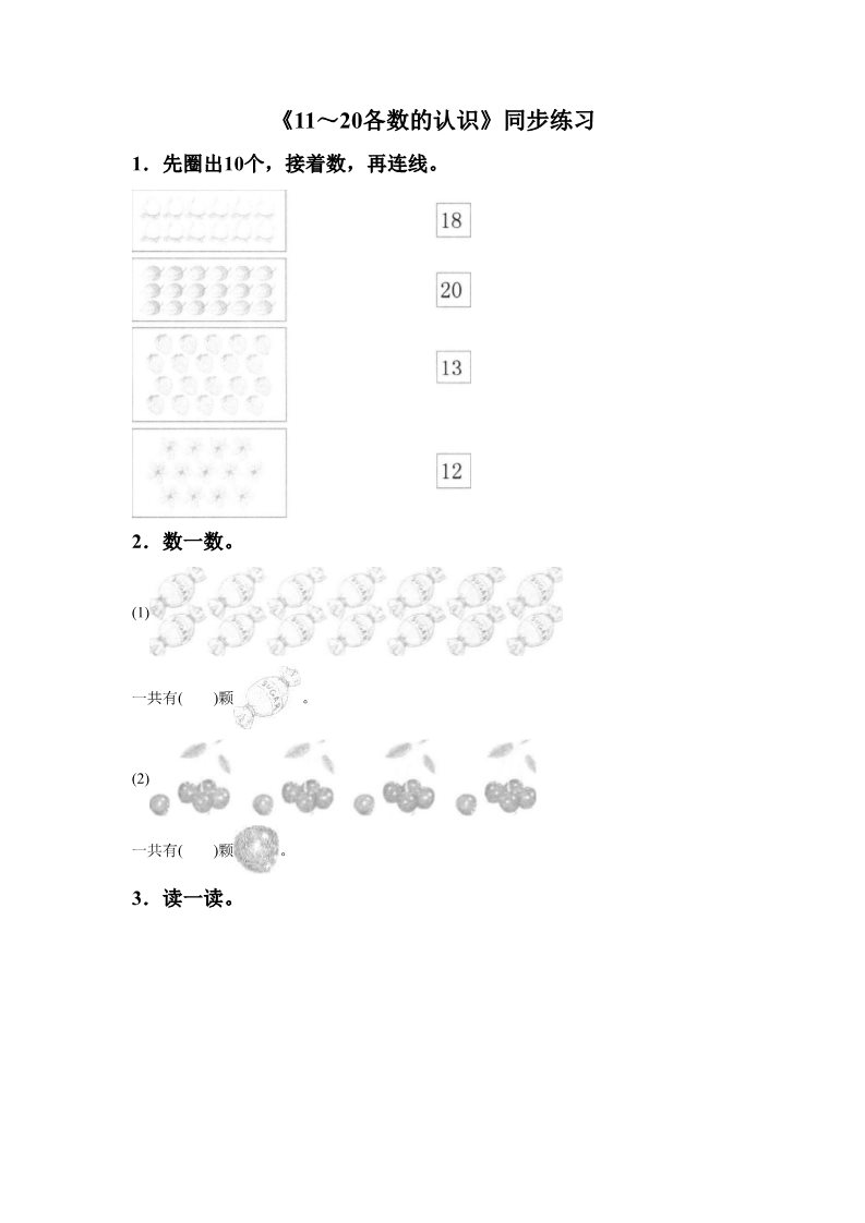 一年级上册数学(人教版）《11～20各数的认识》同步练习5第1页