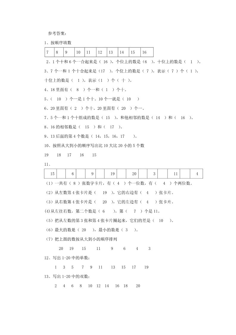 一年级上册数学(人教版）《11～20各数的认识》同步练习2第2页