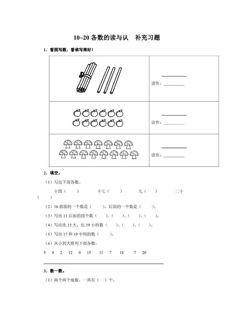 一年级上册数学(人教版）《11-20各数的读认》同步练习第1页