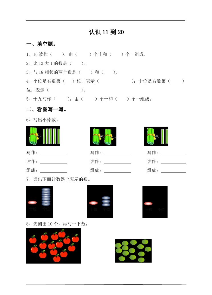 一年级上册数学(人教版）6.1认识11到20 课后练习第1页