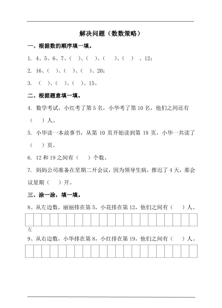 一年级上册数学(人教版）6.3解决问题（数数策略） 课后练习第1页