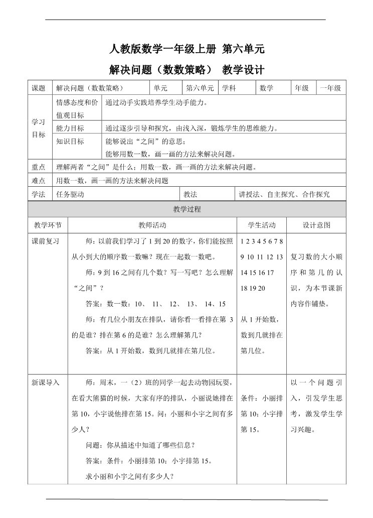 一年级上册数学(人教版）6.3解决问题（数数策略） 教学设计第1页