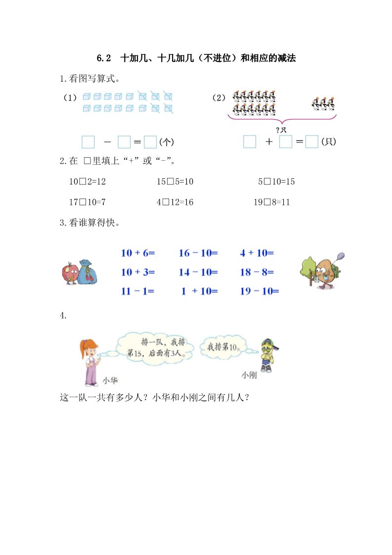 一年级上册数学(人教版）6.2 十加几、十几加几（不进位）和相应的减法第1页