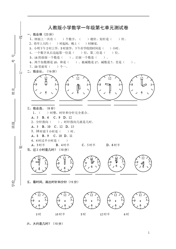 一年级上册数学(人教版）数学第七单元认识钟表单元测试试卷第1页
