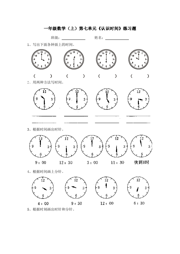 一年级上册数学(人教版）数学第七单元认识钟表试卷第1页