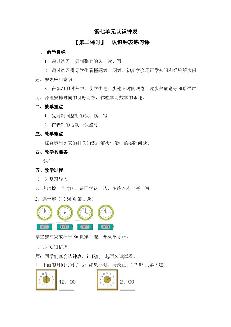 一年级上册数学(人教版）《认识钟表练习课》教案第1页