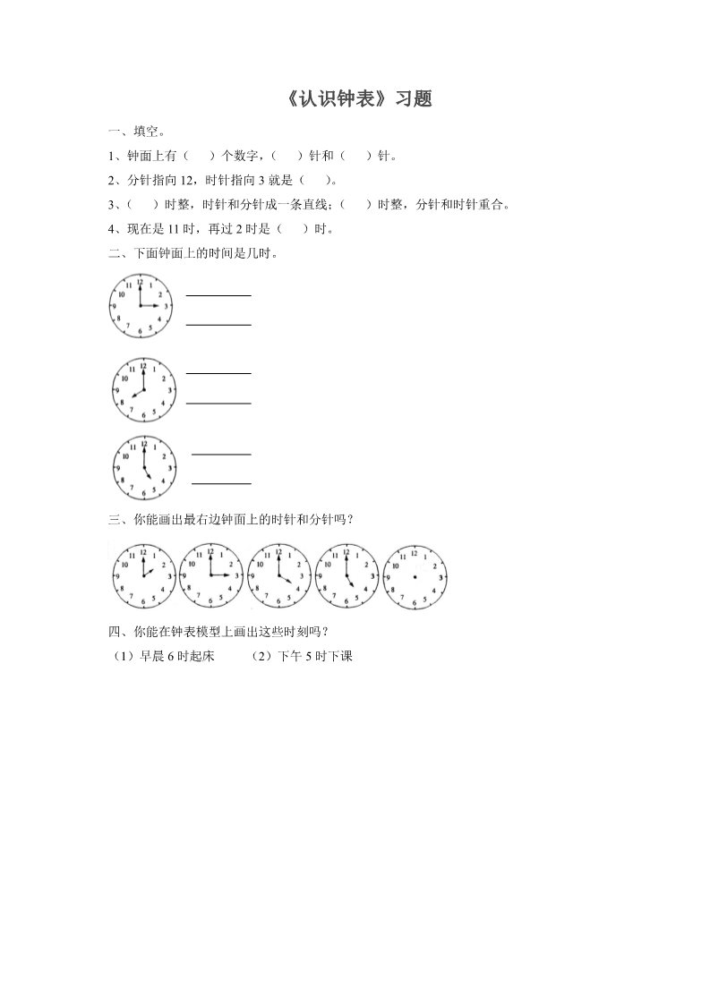 一年级上册数学(人教版）《认识钟表》习题1第1页