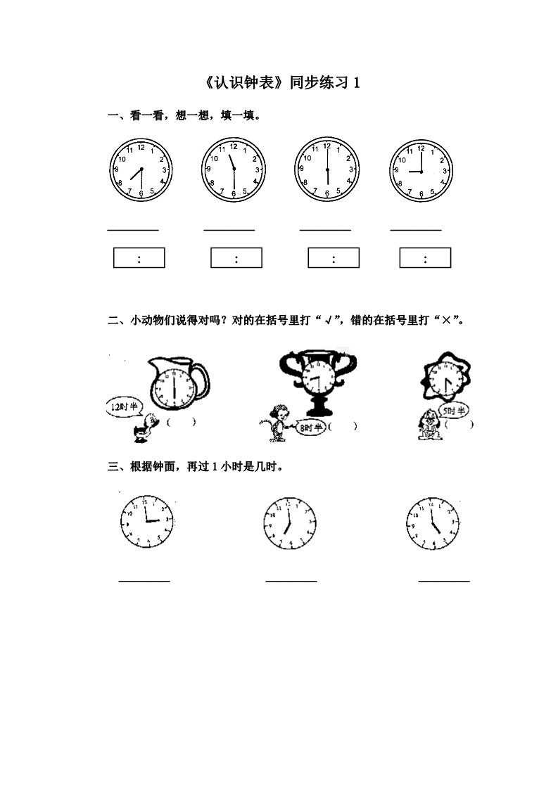 一年级上册数学(人教版）《认识钟表》同步练习1第1页