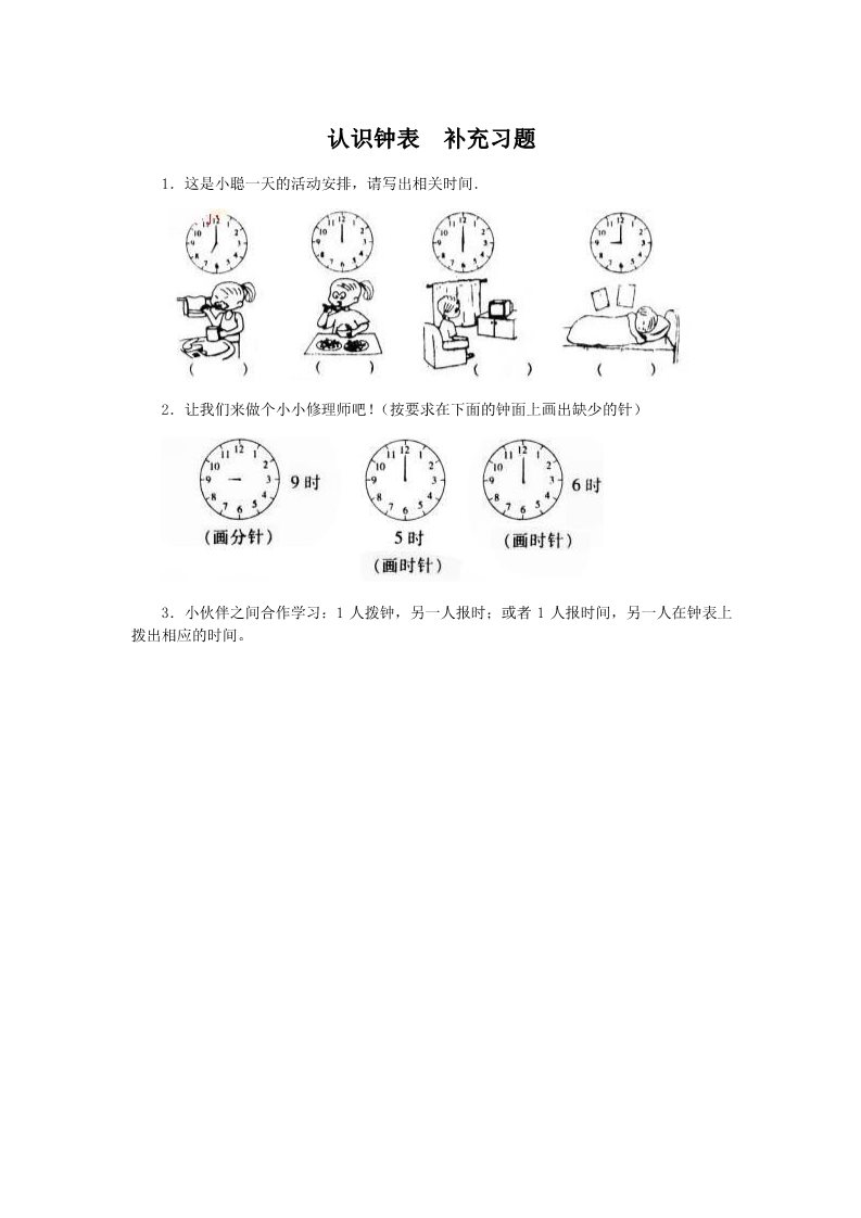 一年级上册数学(人教版）《认识钟表》补充习题第1页