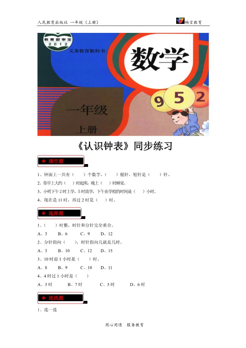 一年级上册数学(人教版）【同步练习】《认识钟表》（人教）第1页