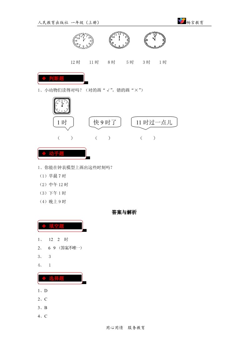 一年级上册数学(人教版）【同步练习】《认识钟表》（人教）第2页