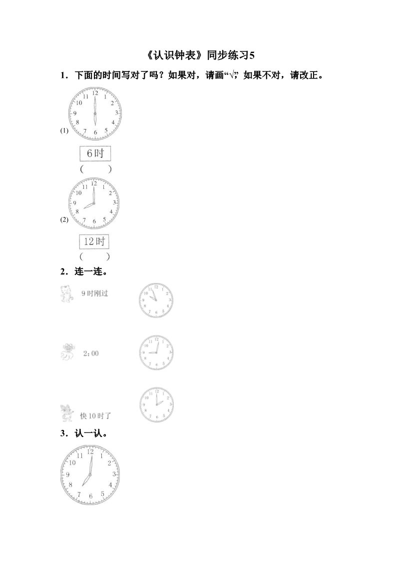 一年级上册数学(人教版）《认识钟表》同步练习5第1页